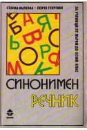 Синонимен речник за ученици от първи до осми клас